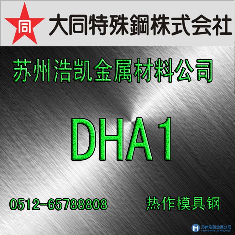 蘇州dha1模具鋼,dha1價格,dha1材料,大同DHA1模具鋼